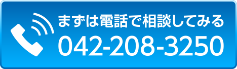 まずは電話で相談してみる