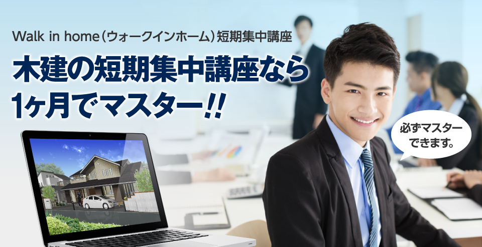 Walk in home（ウォークインホーム）短期集中講座 木建の短期集中講座なら1ヶ月でマスター！！