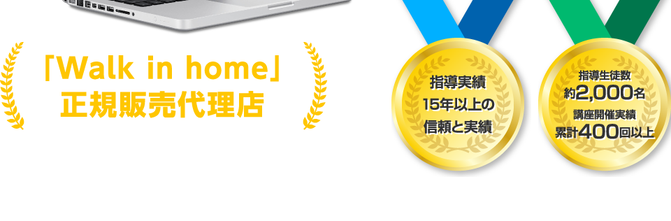 「Walk in home」正規販売代理店 指導実績15年以上の信頼と実績