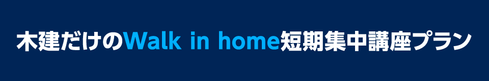 木建だけのWalk in home短期集中講座プラン