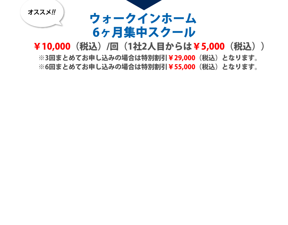 ウォークインホーム ６ヶ月集中スクール